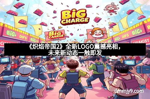 《炽焰帝国2》全新LOGO震撼亮相，未来新动态一触即发