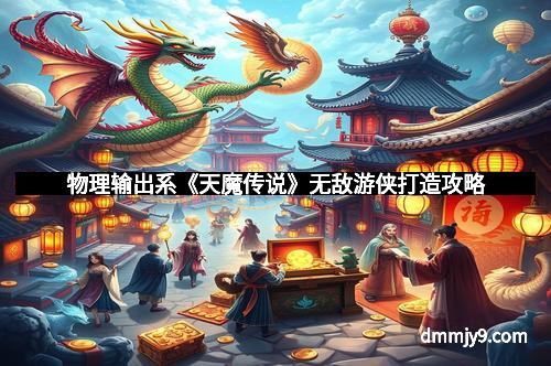 物理输出系《天魔传说》无敌游侠打造攻略